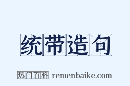 统带造句是什么意思的图片